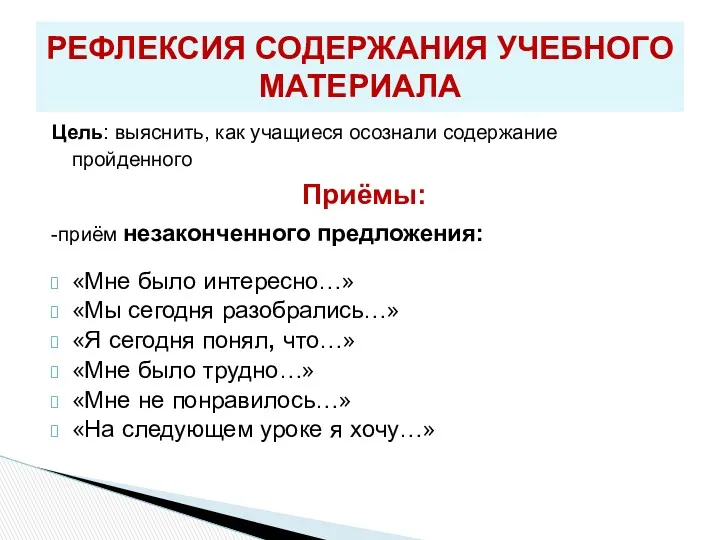 Цель: выяснить, как учащиеся осознали содержание пройденного Приёмы: -приём незаконченного