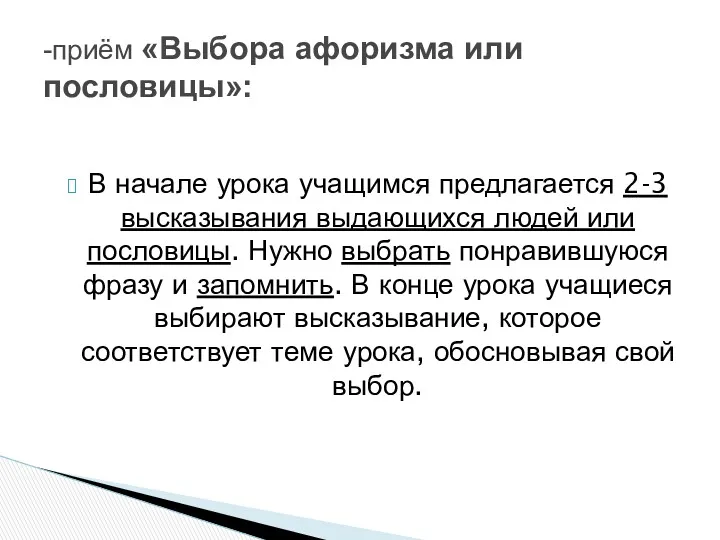 В начале урока учащимся предлагается 2-3 высказывания выдающихся людей или