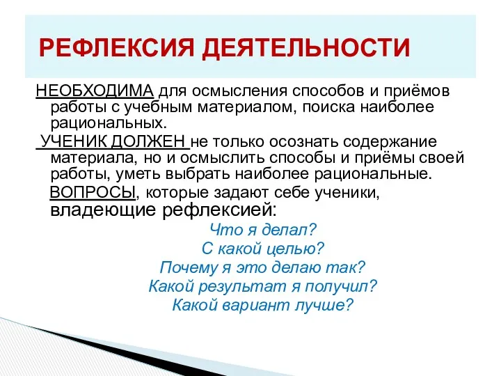 НЕОБХОДИМА для осмысления способов и приёмов работы с учебным материалом,