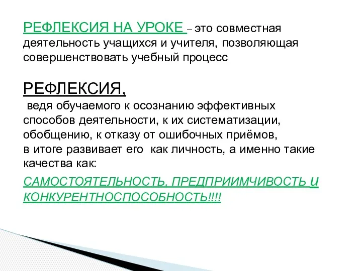 РЕФЛЕКСИЯ НА УРОКЕ – это совместная деятельность учащихся и учителя,