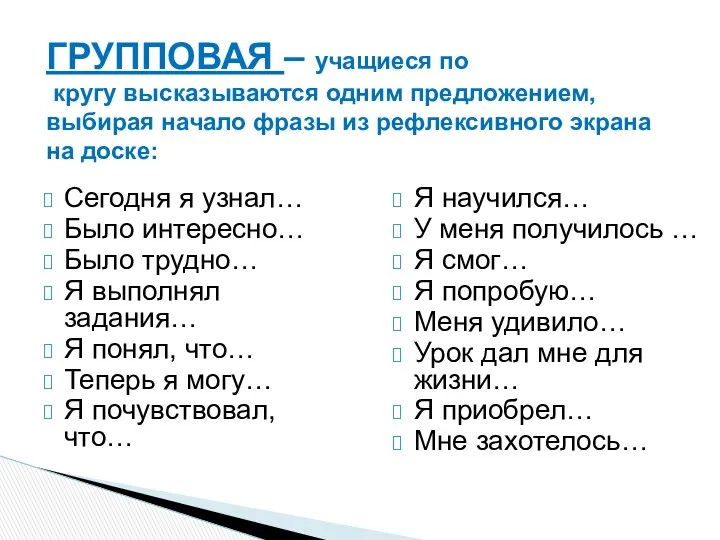 Сегодня я узнал… Было интересно… Было трудно… Я выполнял задания…