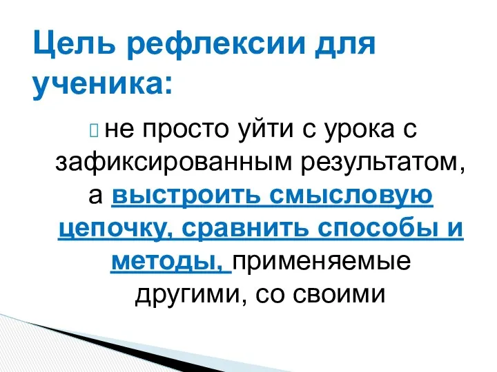 не просто уйти с урока с зафиксированным результатом, а выстроить