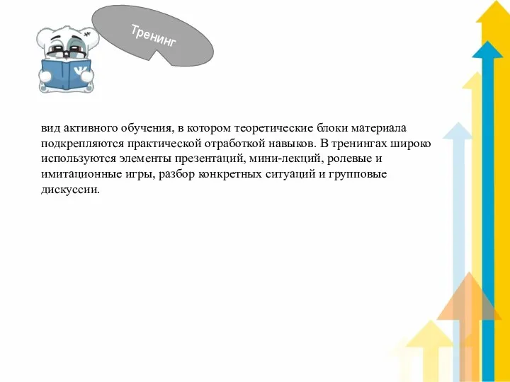 Тренинг вид активного обучения, в котором теоретические блоки материала подкрепляются