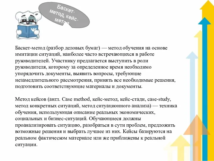 Баскет-метод, кейс- метод Баскет-метод (разбор деловых бумаг) — метод обучения на основе имитации