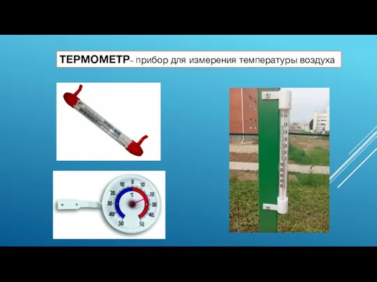 ТЕРМОМЕТР– прибор для измерения температуры воздуха