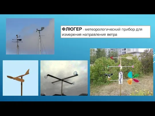 ФЛЮГЕР - метеорологический прибор для измерения направления ветра