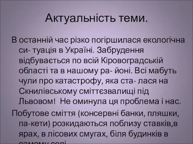 Актуальність теми. В останній час різко погіршилася екологічна си- туація