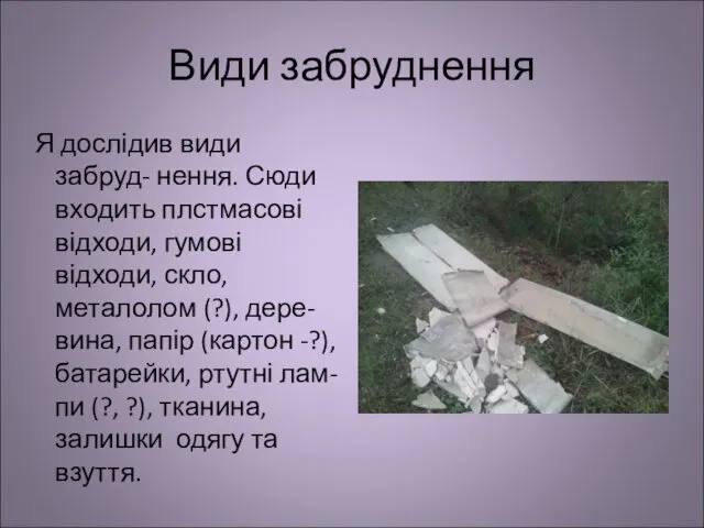 Види забруднення Я дослідив види забруд- нення. Сюди входить плстмасові