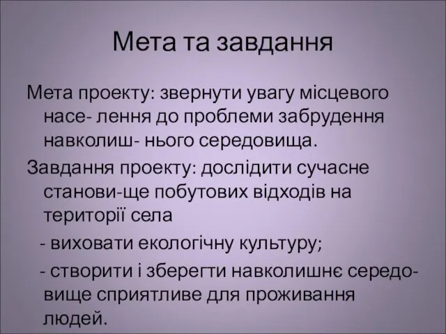 Мета та завдання Мета проекту: звернути увагу місцевого насе- лення