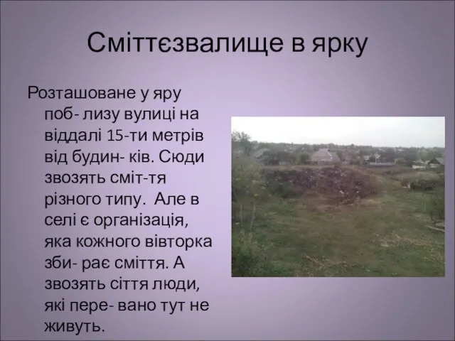 Сміттєзвалище в ярку Розташоване у яру поб- лизу вулиці на