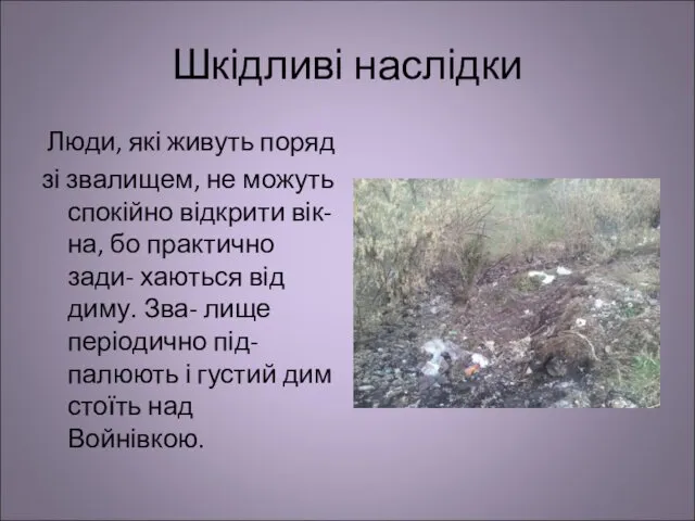 Шкідливі наслідки Люди, які живуть поряд зі звалищем, не можуть