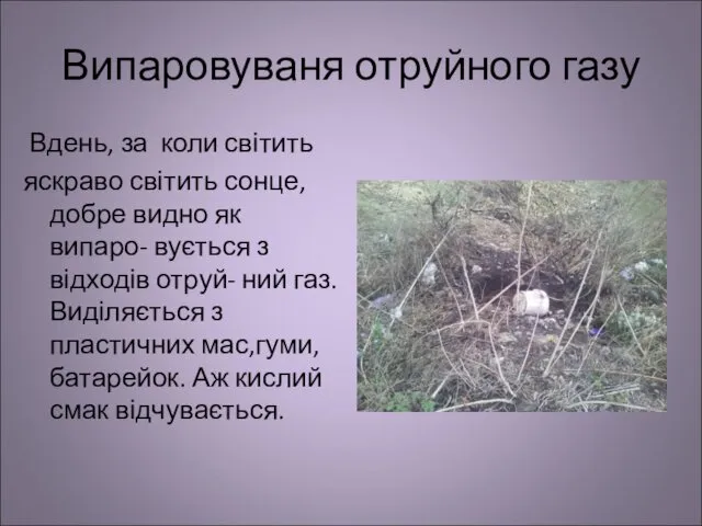 Випаровуваня отруйного газу Вдень, за коли світить яскраво світить сонце,