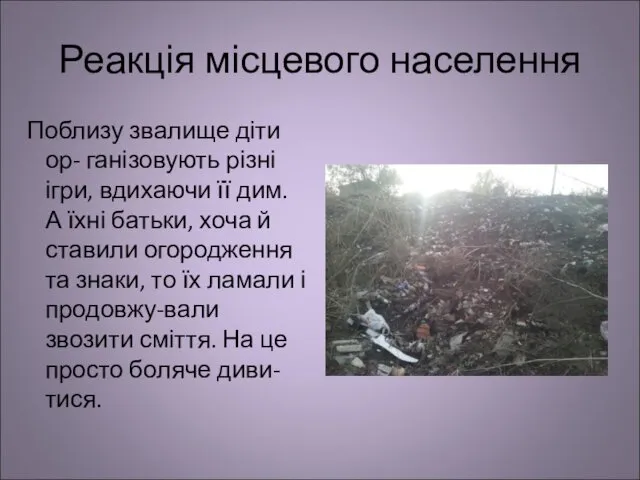 Реакція місцевого населення Поблизу звалище діти ор- ганізовують різні ігри,