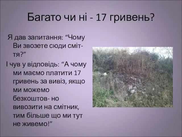 Багато чи ні - 17 гривень? Я дав запитання: “Чому