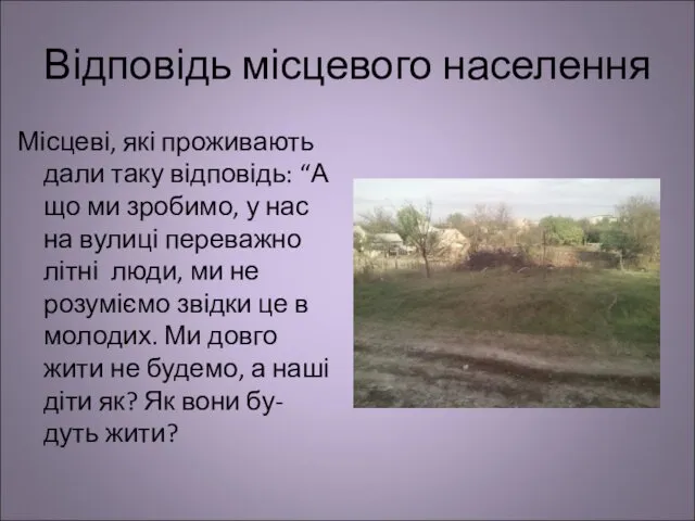 Відповідь місцевого населення Місцеві, які проживають дали таку відповідь: “А