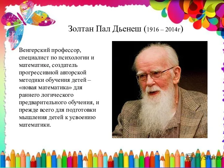 Золтан Пал Дьенеш (1916 – 2014г) Венгерский профессор, специалист по
