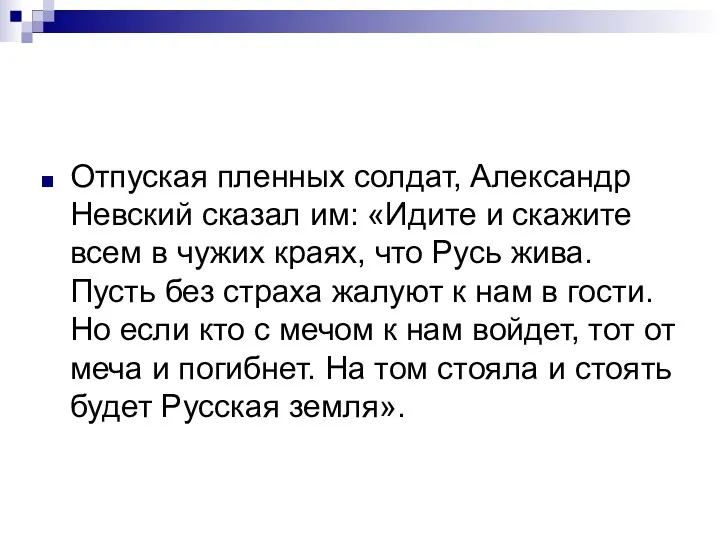 Отпуская пленных солдат, Александр Невский сказал им: «Идите и скажите