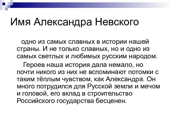 Имя Александра Невского одно из самых славных в истории нашей