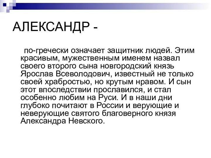 АЛЕКСАНДР - по-гречески означает защитник людей. Этим красивым, мужественным именем