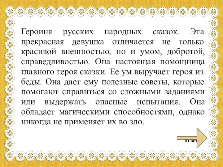 Героиня русских народных сказок. Эта прекрасная девушка отличается не только