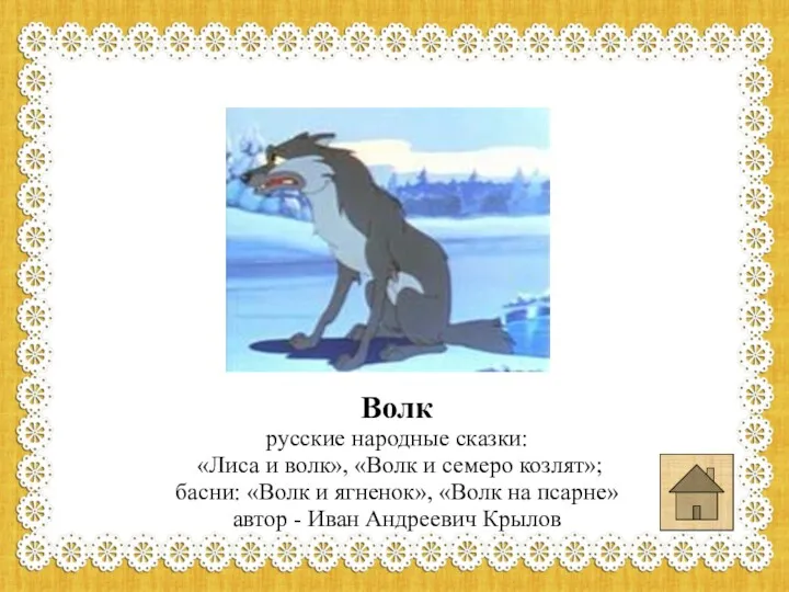 Волк русские народные сказки: «Лиса и волк», «Волк и семеро