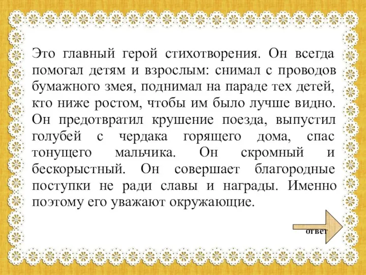 Это главный герой стихотворения. Он всегда помогал детям и взрослым: снимал с проводов