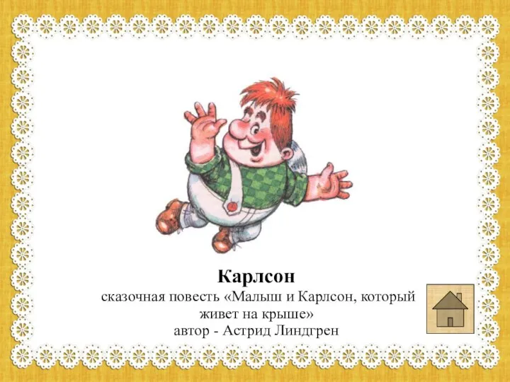 Карлсон сказочная повесть «Малыш и Карлсон, который живет на крыше» автор - Астрид Линдгрен