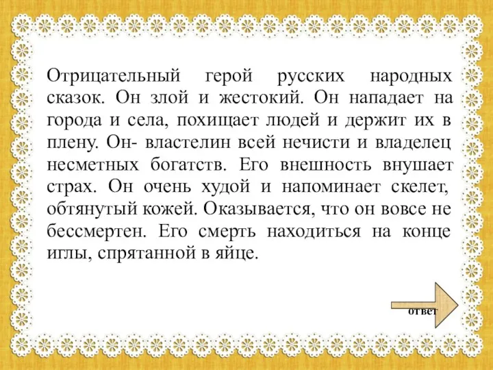 Отрицательный герой русских народных сказок. Он злой и жестокий. Он нападает на города