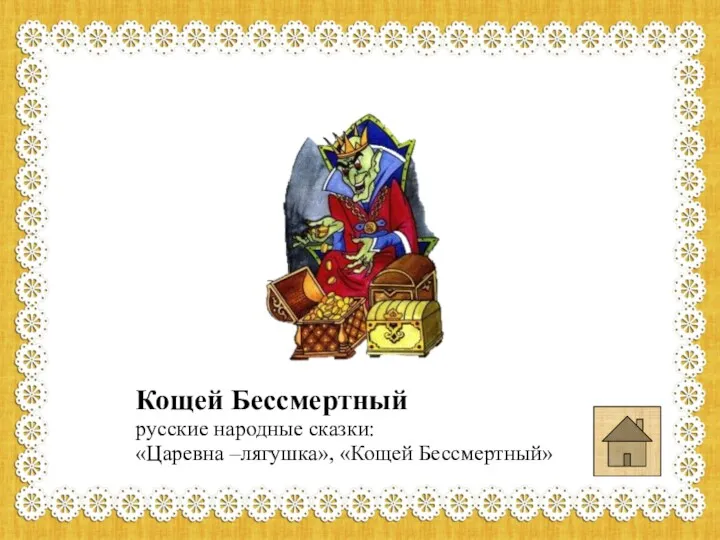Кощей Бессмертный русские народные сказки: «Царевна –лягушка», «Кощей Бессмертный»