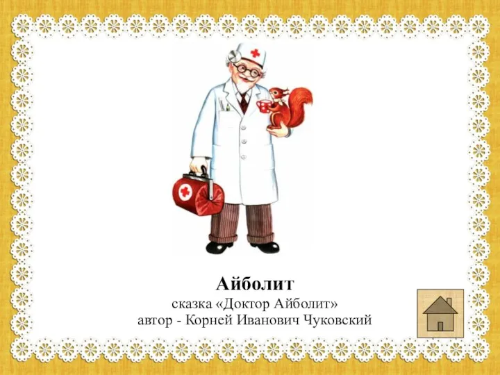 Айболит сказка «Доктор Айболит» автор - Корней Иванович Чуковский