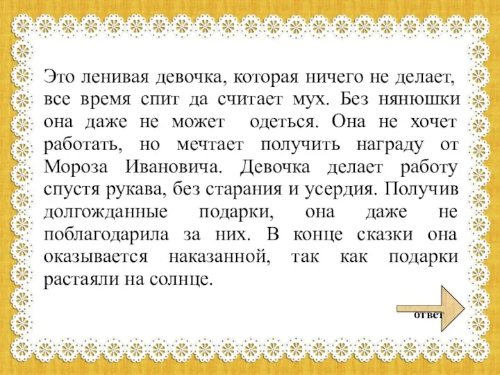 Это ленивая девочка, которая ничего не делает, все время спит да считает мух.