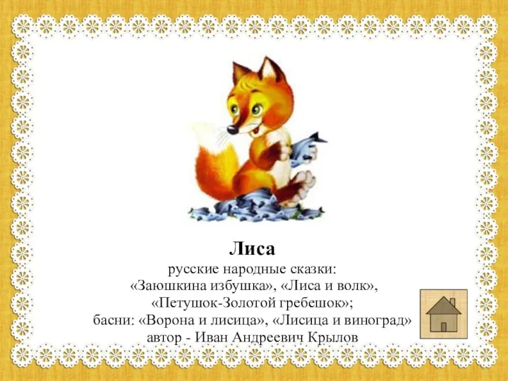 Лиса русские народные сказки: «Заюшкина избушка», «Лиса и волк», «Петушок-Золотой