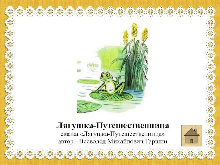 Лягушка-Путешественница сказка «Лягушка-Путешественница» автор - Всеволод Михайлович Гаршин