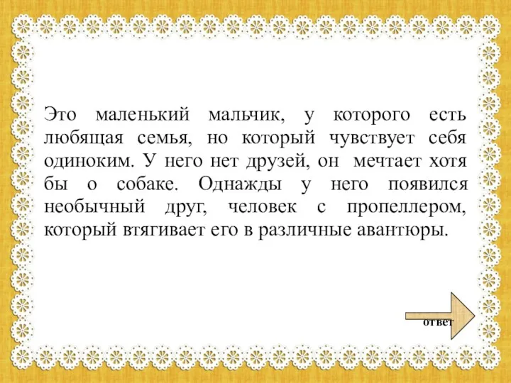 Это маленький мальчик, у которого есть любящая семья, но который чувствует себя одиноким.