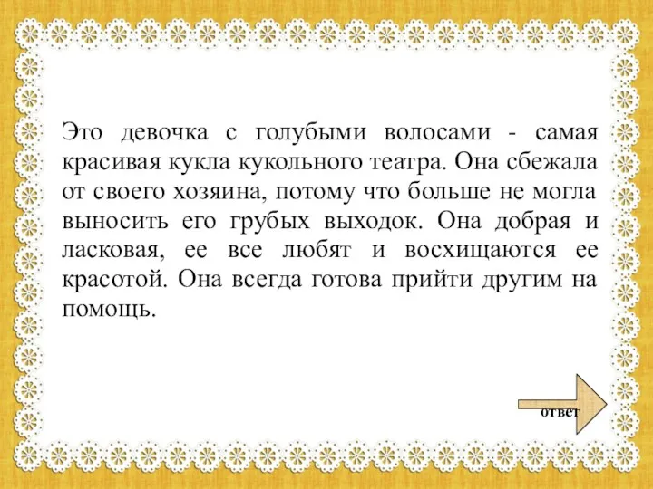 Это девочка с голубыми волосами - самая красивая кукла кукольного театра. Она сбежала