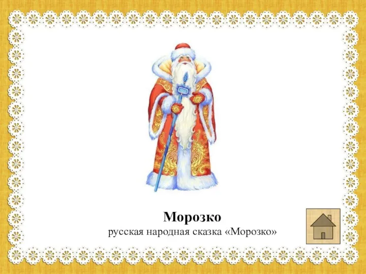 Морозко русская народная сказка «Морозко»