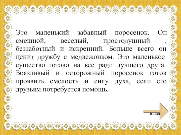 Это маленький забавный поросенок. Он смешной, веселый, простодушный , беззаботный