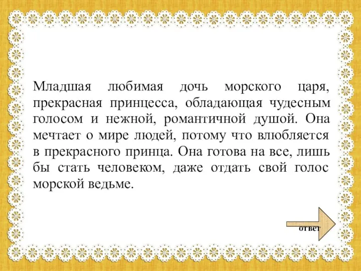 Младшая любимая дочь морского царя, прекрасная принцесса, обладающая чудесным голосом