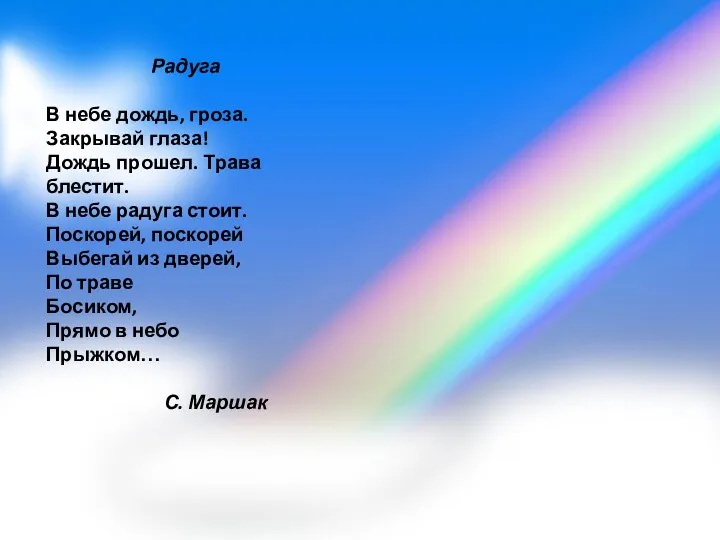 Радуга В небе дождь, гроза. Закрывай глаза! Дождь прошел. Трава