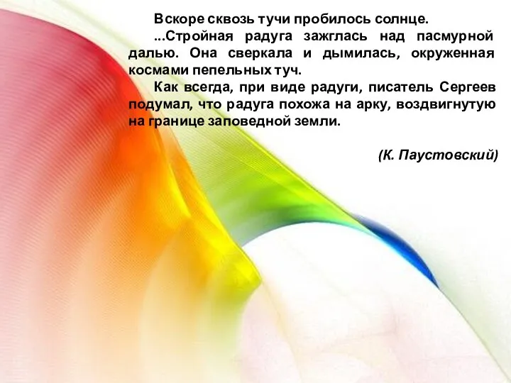 Вскоре сквозь тучи пробилось солнце. ...Стройная радуга зажглась над пасмурной