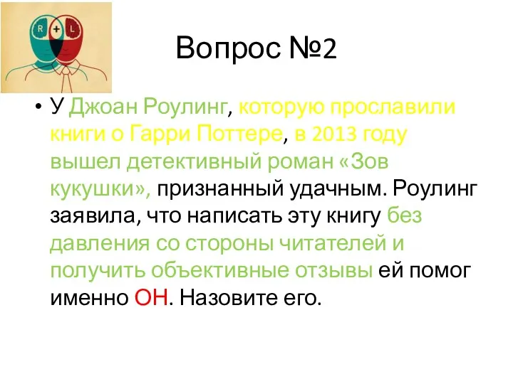 Вопрос №2 У Джоан Роулинг, которую прославили книги о Гарри