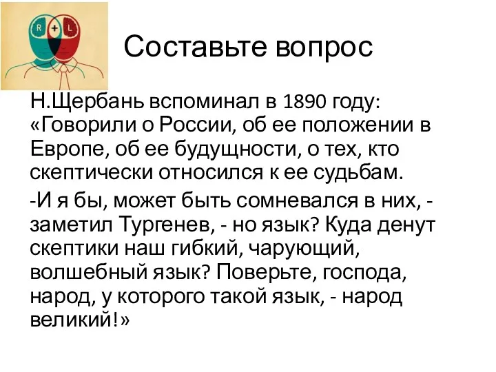 Составьте вопрос Н.Щербань вспоминал в 1890 году: «Говорили о России,