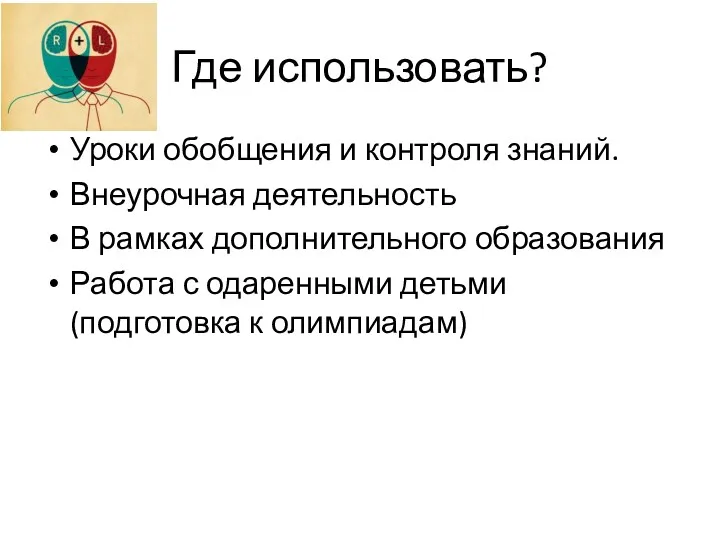 Где использовать? Уроки обобщения и контроля знаний. Внеурочная деятельность В