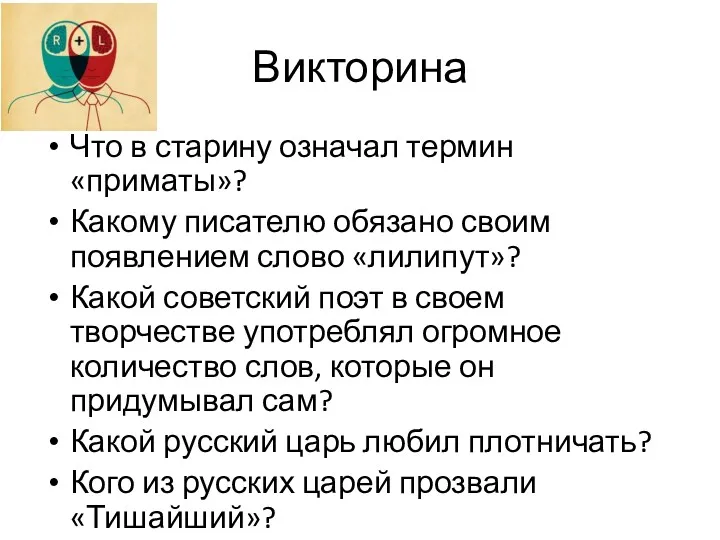 Викторина Что в старину означал термин «приматы»? Какому писателю обязано