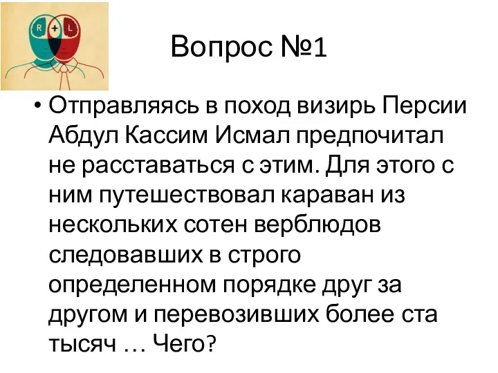 Вопрос №1 Отправляясь в поход визирь Персии Абдул Кассим Исмал