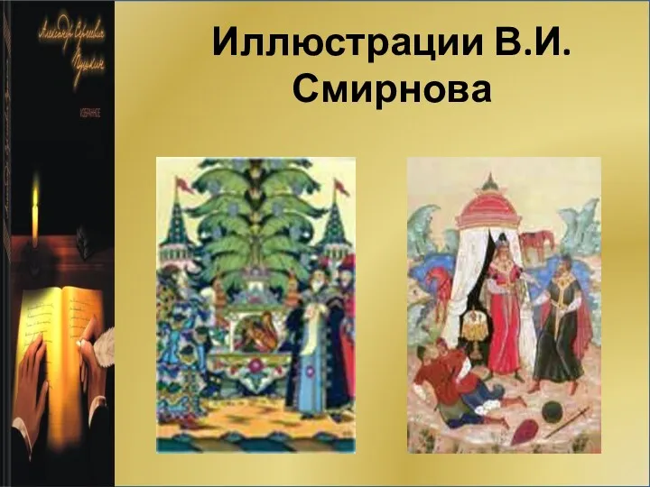 Иллюстрации В.И.Смирнова