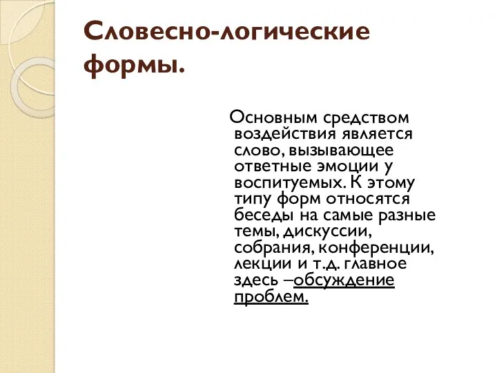 Словесно-логические формы. Основным средством воздействия является слово, вызывающее ответные эмоции