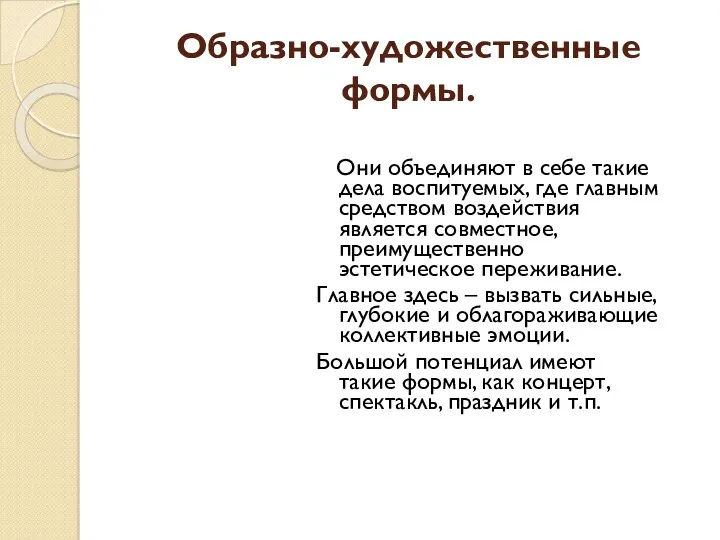 Образно-художественные формы. Они объединяют в себе такие дела воспитуемых, где