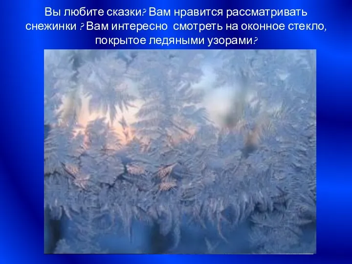 Вы любите сказки? Вам нравится рассматривать снежинки ? Вам интересно