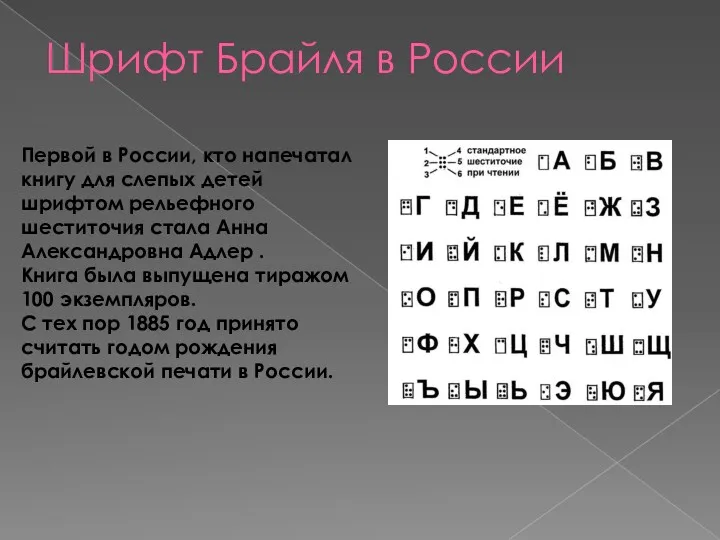 Первой в России, кто напечатал книгу для слепых детей шрифтом рельефного шеститочия стала